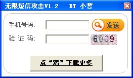 短信攻击器V1.2 (绿色单文件版)