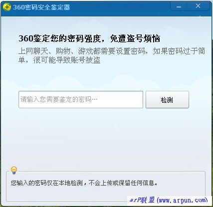 360密码安全鉴定器下载V2012 绿色单文件版