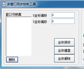 多窗口键鼠同步工具