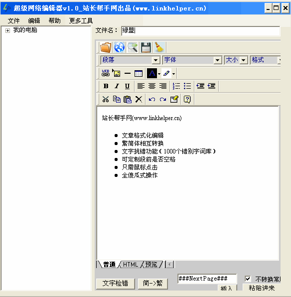HTML超级网络编辑器