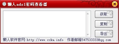 懒人ADSL密码查看器