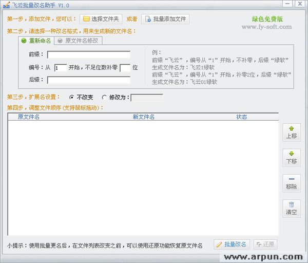 飞云批量改名助手