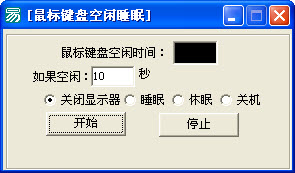 鼠标键盘空闲睡眠