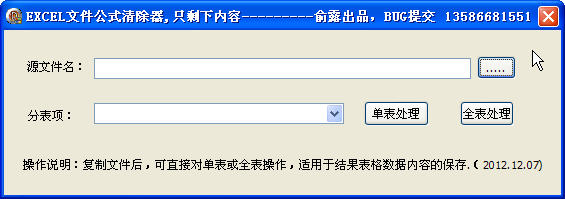 excel文件公式清除器