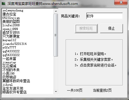 深度淘宝卖家旺旺查找