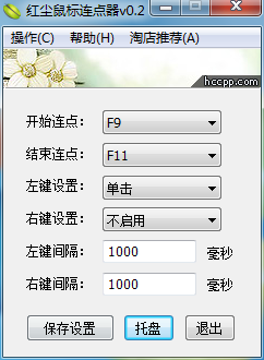 红尘鼠标连点器