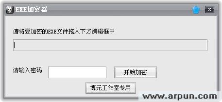 博元EXE文件加密器