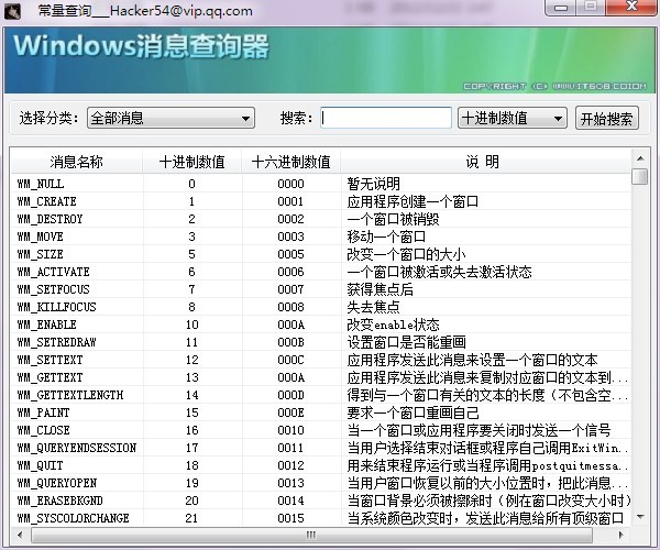 Windows消息查询器