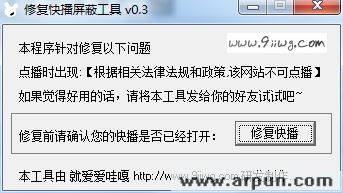 修复快播屏蔽工具