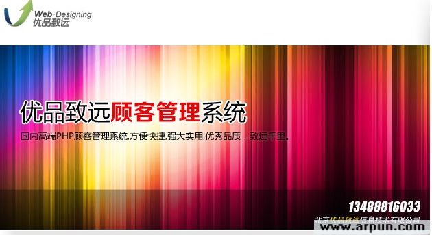 优品致远顾客管理系统