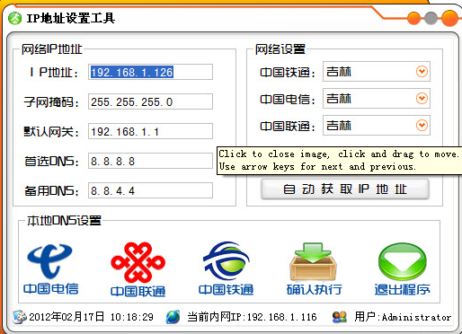DNS、IP地址设置工具