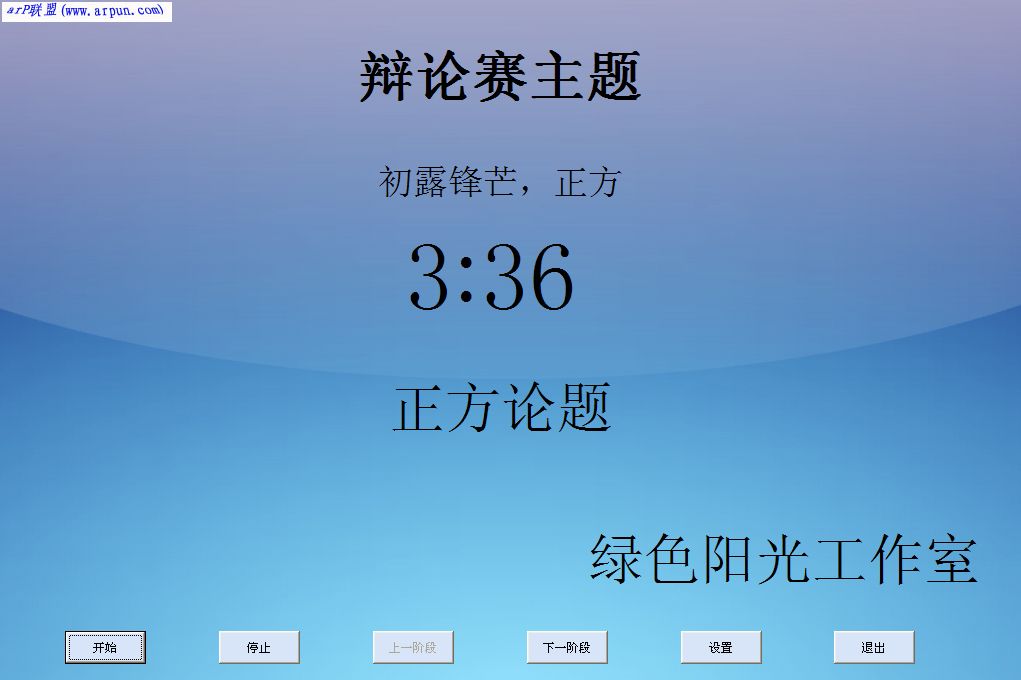 绿光辩论赛计时器1.0(绿色软件无需安装)