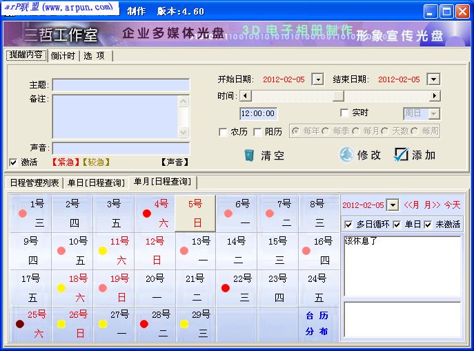 超级日程管理 v4.60(日程管理工具)