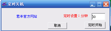 最简单定时关机 v1.1