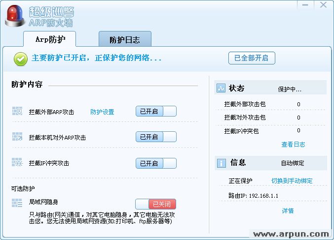 超级巡警ARP防火墙 v1.0 测试版