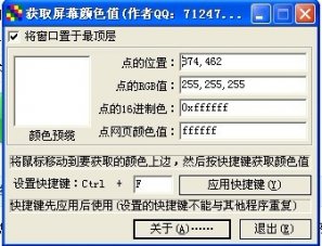 屏幕颜色拾取器 v1.0