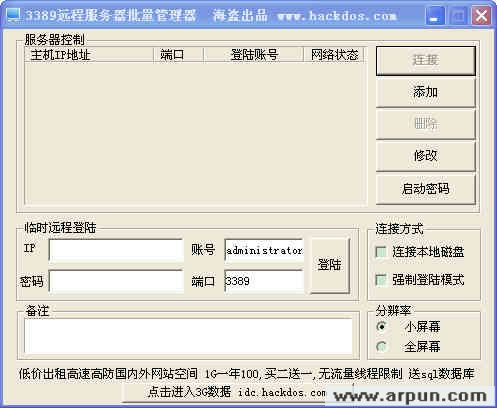 远程服务器批量管理器v1.0(3389远程服务器批量管理器)