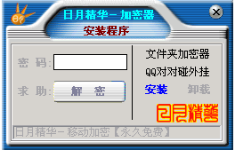 日月精华文件加密软件 7.0