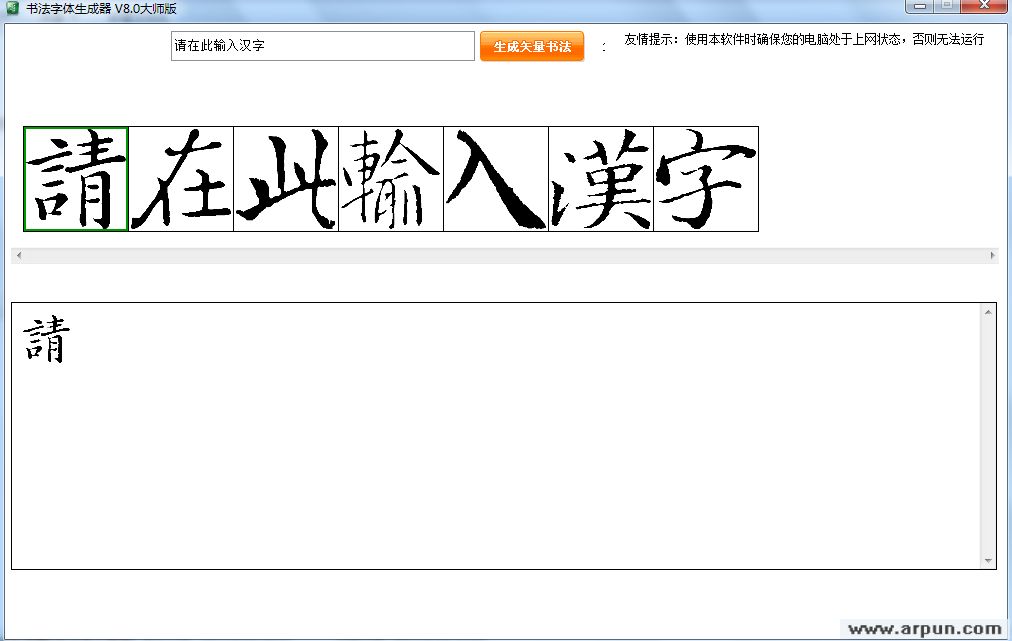 书法字体生成器 V8.0 最新去广告版