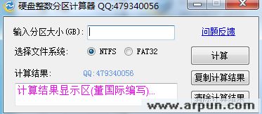 董国际硬盘整数分区计算器下载v2.0官方最版
