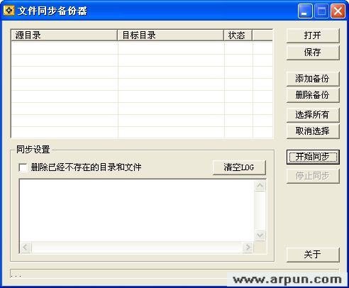 新星文件同步备份器 V3.81 绿色版