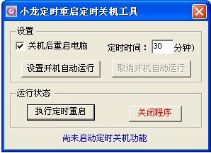小龙定时重启定时关机工具|定时重启定时关机工具