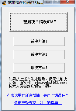 宽带错误代码解决工具 1.0 (错误代码678)