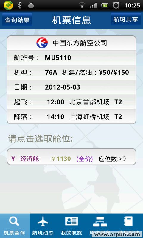 掌上航旅v2.2下载|旅行—时刻掌握