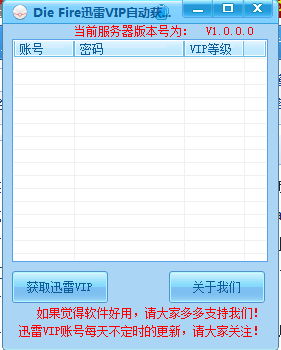 Die Fire迅雷VIP自动获取器1.0 绿色版 迅雷vip账号共享