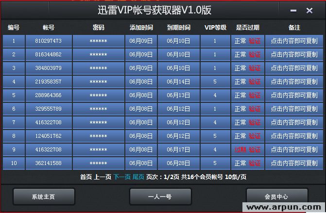 迅雷vip账号获取器 V1.0