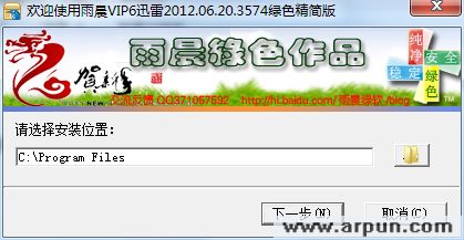 雨晨迅雷7.2.8.3574绿色精简VIP6版