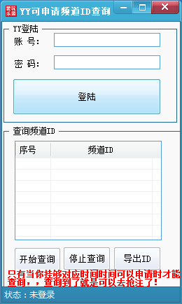 YY可注册频道ID查询抢注器