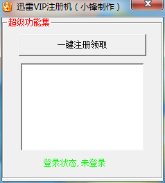 С��Ѹ��VIPע�������V1.0.622 ����ڰ�