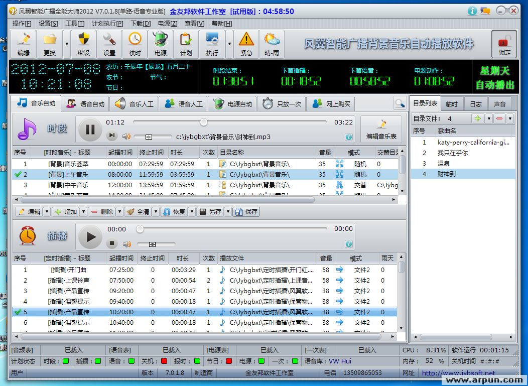 风翼智能广播全能大师2012 v7.1.3.8简体中文安装版