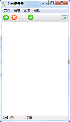 复制记录器 2.0纯绿色,不写注册表