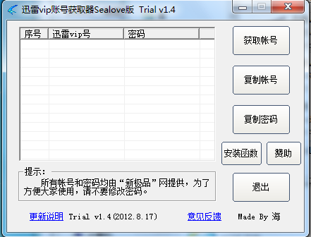 迅雷vip账号获取器Sealove版
