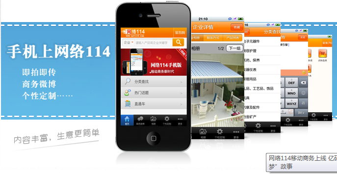 网络114手机版移动商务新时代
