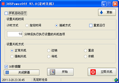 365PowerOff(定时关机软件)