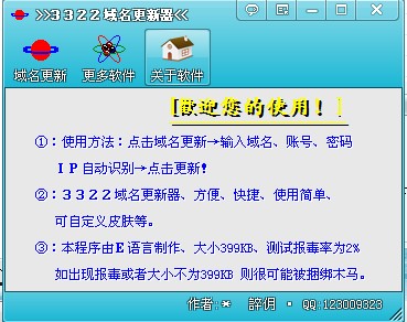 3322域名更新器