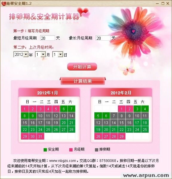 南帮安全期1.3安全期计算器