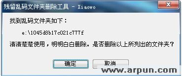 Xiaowo残留乱码文件夹删除工具