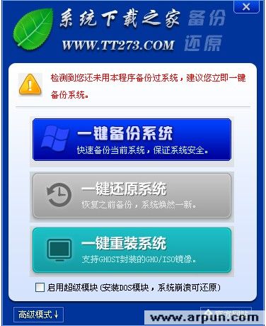 系统下载之家一键备份/还原