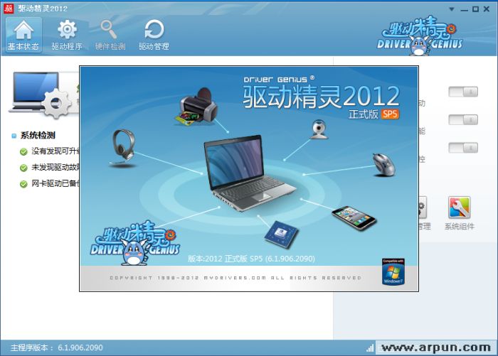 驱动精灵2012正式版SP5