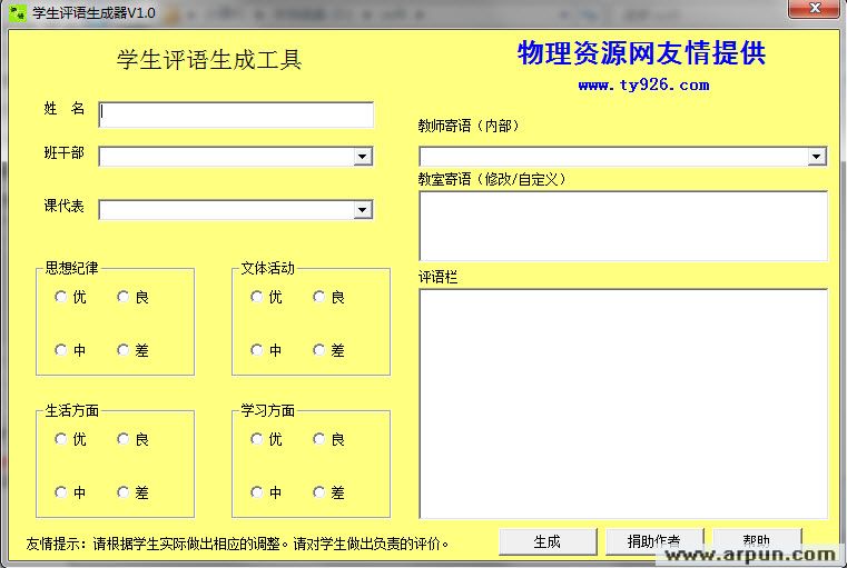 学生撰写评语器