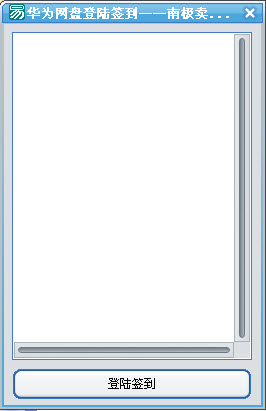 华为网盘登陆签到