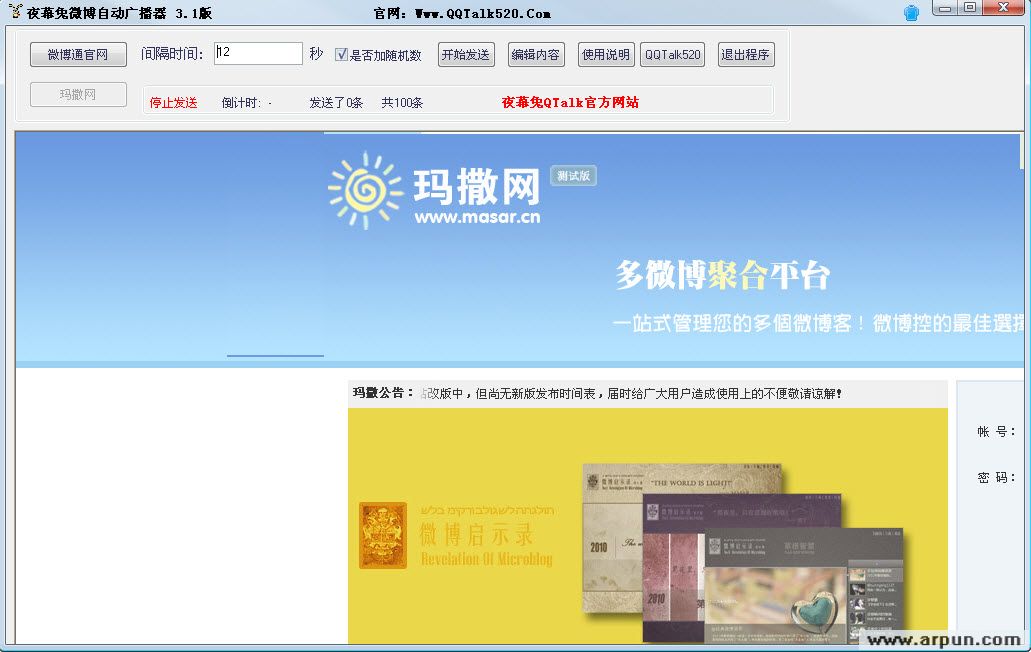 夜幕兔微博自动广播器