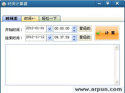 时间计算器