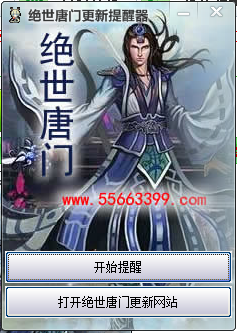 绝世唐门更新提醒器