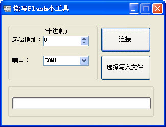 烧写Flash小工具