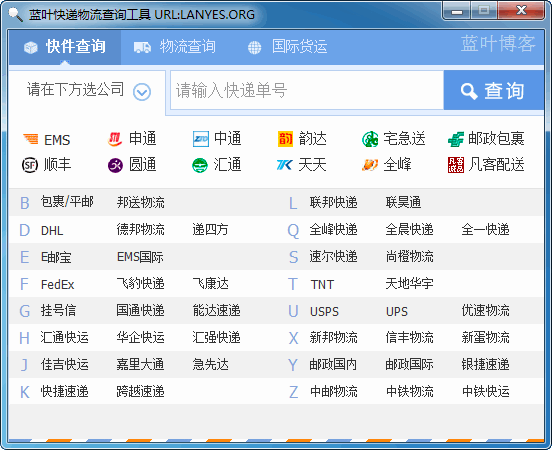 蓝叶快递物流查询工具